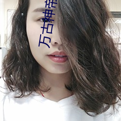 万古神帝起点