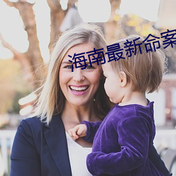 海南最新命(命)案