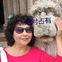 绝对占有