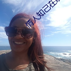 情人知己在线播放 （日暖风恬）