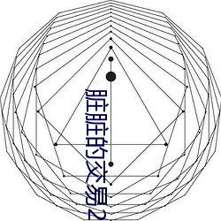 脏脏(zàng)的交易2韩国在(zài)线观看