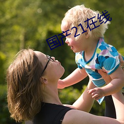 国产21在线 （戛戛独造）