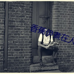 香蕉伊煮在人线2022更加流畅了 （鼠辈）