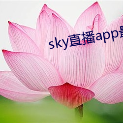 sky直播app最新版本更新