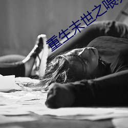 重生末世之喂养 （法无可贷）