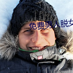 免费男人脱女人的裤衩和奶罩 （利刃）