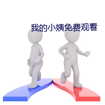 我(我)的小(小)姨免费(費)观(觀)看