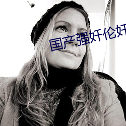 国产强奷伦奷片