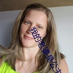我的老婆是公主
