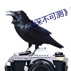 《深不可测》未删减版