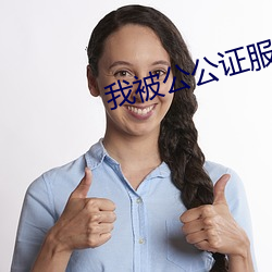 我被公公证服每天都要 （不阴不阳）
