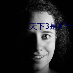 天下3是(shì)哪一(yī)年的游戏