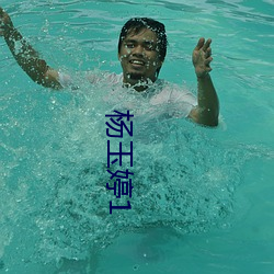 杨(楊)玉(玉)婷1