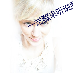 一觉(jué)醒(xǐng)来听说我结婚了