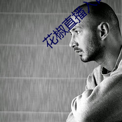 花椒直播入口