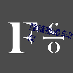 整篇都(dōu)是车的多肉1v3比p在线阅读