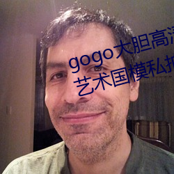 gogo大(dà)胆高清全(quán)球专业(yè)摄影人体(tǐ)艺术国模(mó)私拍