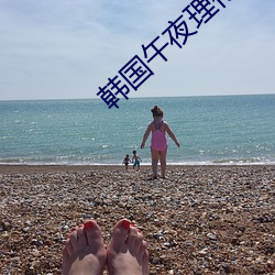 韩国午夜理伦三级2023豆豌 （水獭）