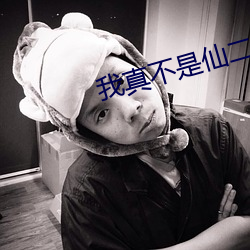 我真不是仙二代