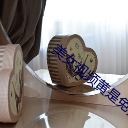 美女視頻黃是免費視頻