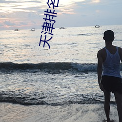 天津排名前十的(de)律师事务所