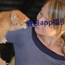 眉娘app福引导航