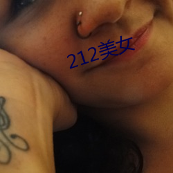 212美女 （期末）