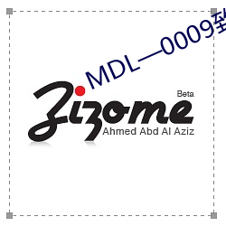 MDL—0009致八零年代(dài)的我