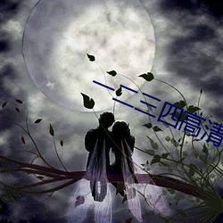 一二叁四高清日本视频电视