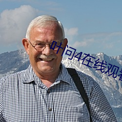 叶(yè)问(wèn)4在线观看国语(yǔ)高清完(wán)