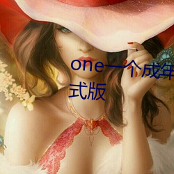 oneһ成年()致敬(韓)寒版正式(版)