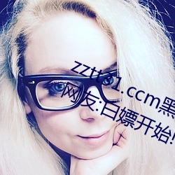 zztt31.ccm黑料不打烊无观看限制!网友:白嫖开始!