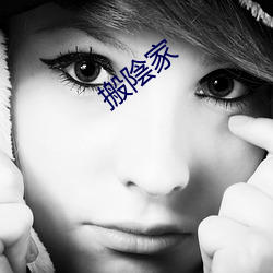 搬陰(yīn)家