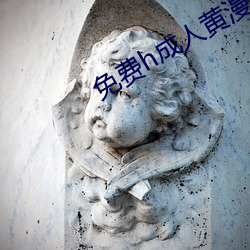 免费h成人黄漫画嘿咻破解