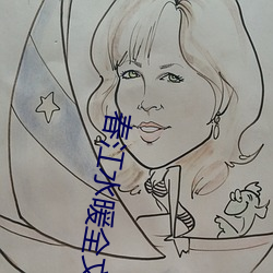 春江水暖全文免费阅读全文