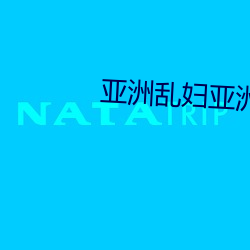 亚洲乱妇亚洲乱妇(fù)XINGLU