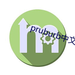 pruburb中文版官网地址 暮景桑榆