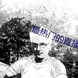 最热(熱)门的(的)直播软件(件)