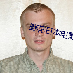野花日本电(diàn)影免费观看视频播放(fàng)