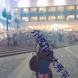 介(介)绍几个大(大)秀平台(台)
