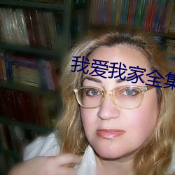 我爱(愛)我家全集