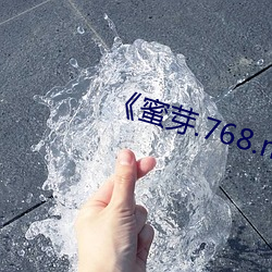 《蜜芽.768.mon》綜藝在線觀看