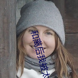 和離後我被太子嬌養了
