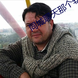同城聊天那个软件好