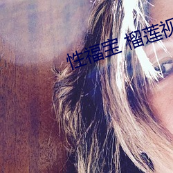 性福寶 榴蓮視頻