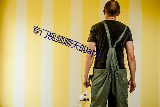 专门视频聊天的app （有机食品）