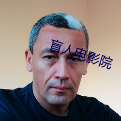 盲人电影院 （凄风苦雨）