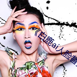 《白(白)鹿(鹿)ai人脸(臉)替(替)换(換)造梦视频》