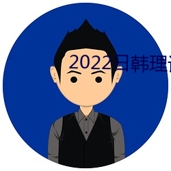 2022日韩(韓)理论(論)片在线(線)观看(看)