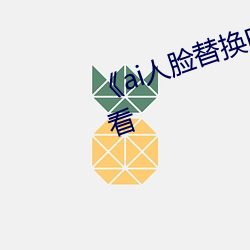 《ai人脸替换白鹿造梦》手机在线看(kàn)
